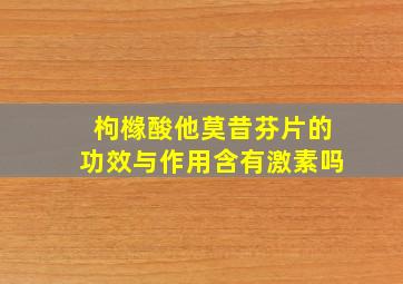 枸橼酸他莫昔芬片的功效与作用含有激素吗