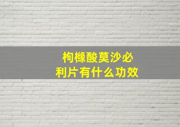 枸橼酸莫沙必利片有什么功效