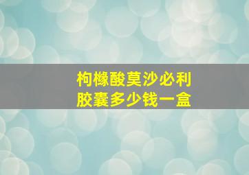 枸橼酸莫沙必利胶囊多少钱一盒