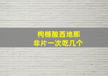 枸橼酸西地那非片一次吃几个