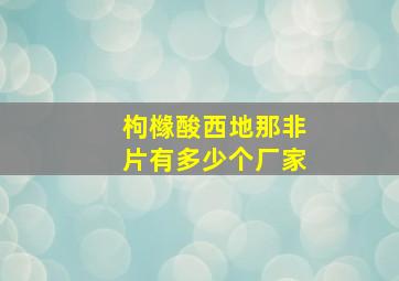 枸橼酸西地那非片有多少个厂家