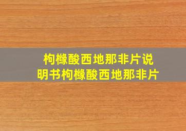 枸橼酸西地那非片说明书枸橼酸西地那非片