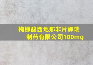 枸橼酸西地那非片辉瑞制药有限公司100mg