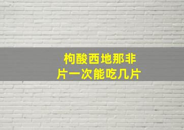 枸酸西地那非片一次能吃几片