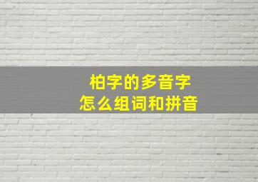 柏字的多音字怎么组词和拼音