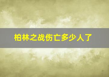 柏林之战伤亡多少人了