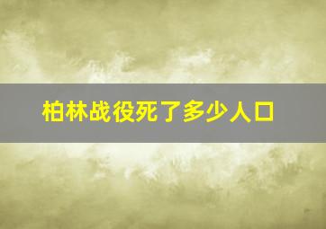 柏林战役死了多少人口