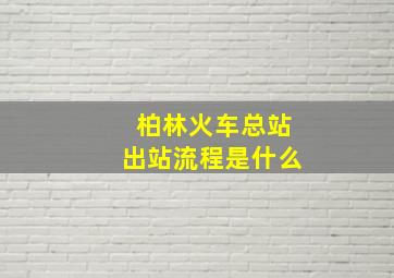 柏林火车总站出站流程是什么