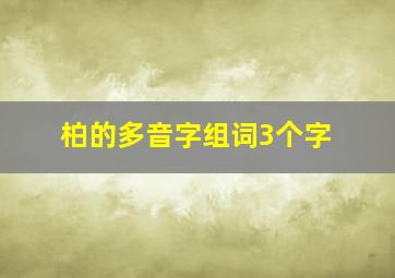 柏的多音字组词3个字