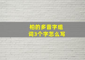 柏的多音字组词3个字怎么写