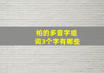 柏的多音字组词3个字有哪些