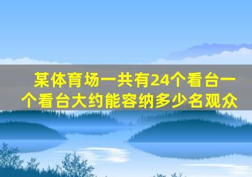 某体育场一共有24个看台一个看台大约能容纳多少名观众