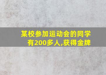 某校参加运动会的同学有200多人,获得金牌