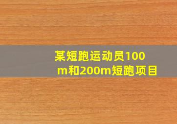 某短跑运动员100m和200m短跑项目