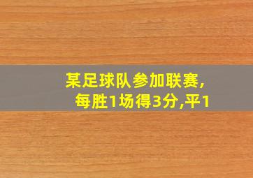 某足球队参加联赛,每胜1场得3分,平1