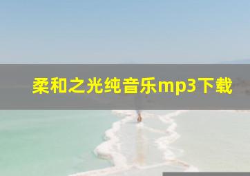 柔和之光纯音乐mp3下载