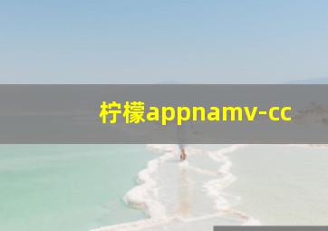 柠檬appnamv-cc