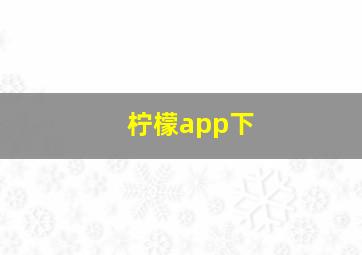 柠檬app下