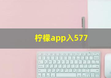 柠檬app入577