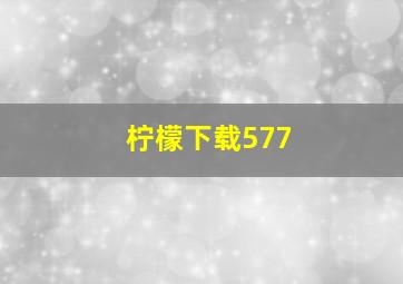 柠檬下载577