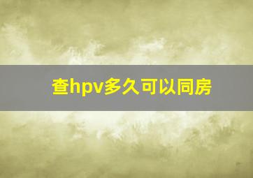 查hpv多久可以同房