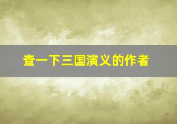 查一下三国演义的作者