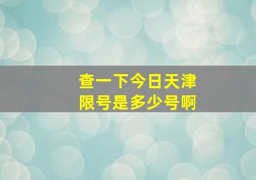 查一下今日天津限号是多少号啊