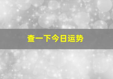 查一下今日运势