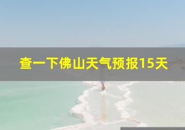 查一下佛山天气预报15天