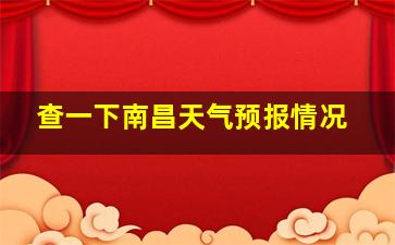 查一下南昌天气预报情况