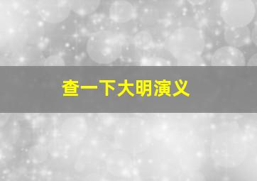 查一下大明演义