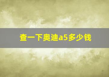 查一下奥迪a5多少钱