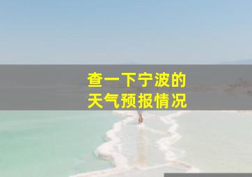 查一下宁波的天气预报情况