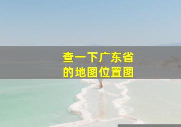 查一下广东省的地图位置图