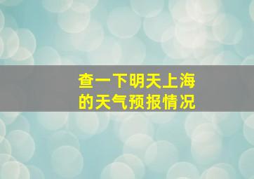 查一下明天上海的天气预报情况