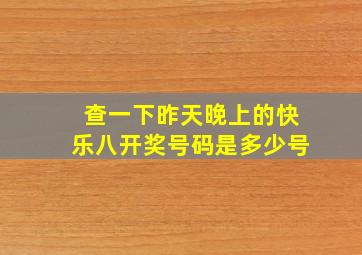 查一下昨天晚上的快乐八开奖号码是多少号