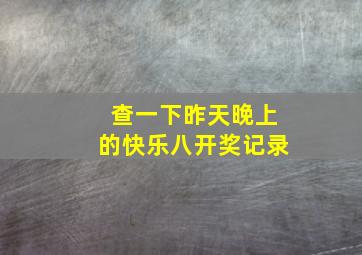 查一下昨天晚上的快乐八开奖记录