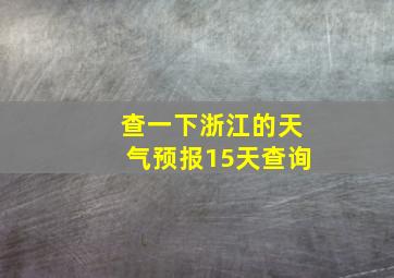 查一下浙江的天气预报15天查询