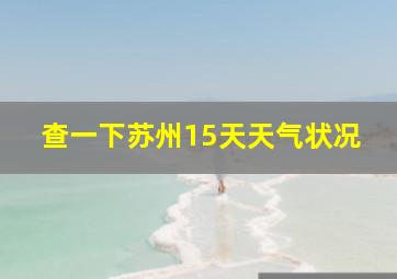 查一下苏州15天天气状况