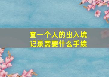 查一个人的出入境记录需要什么手续