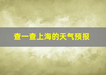 查一查上海的天气预报