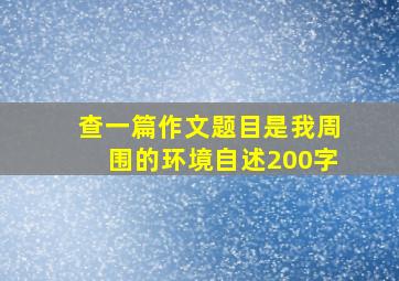 查一篇作文题目是我周围的环境自述200字