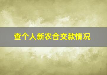 查个人新农合交款情况