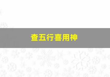 查五行喜用神