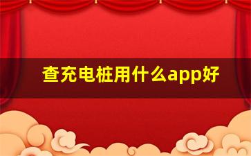 查充电桩用什么app好