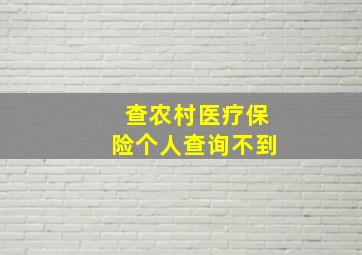 查农村医疗保险个人查询不到