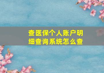 查医保个人账户明细查询系统怎么查