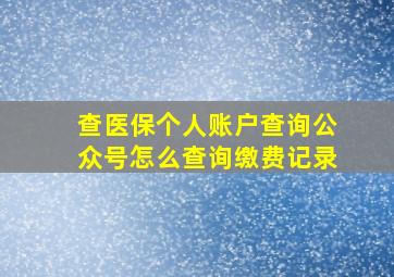 查医保个人账户查询公众号怎么查询缴费记录