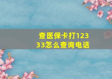 查医保卡打12333怎么查询电话