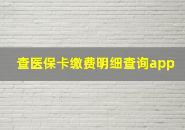 查医保卡缴费明细查询app